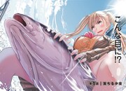 「マグロ少女 」1巻より。