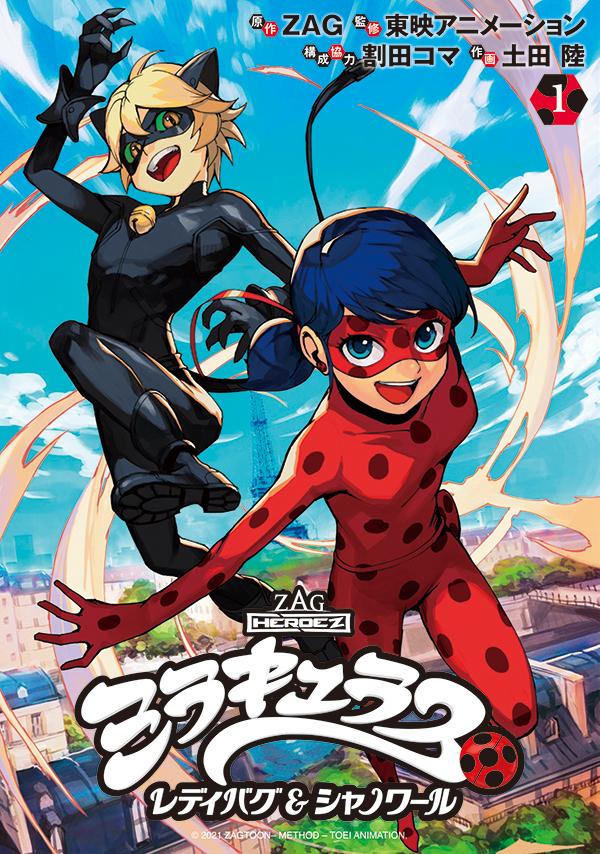 「ミラキュラス レディバグ＆シャノワール」1巻