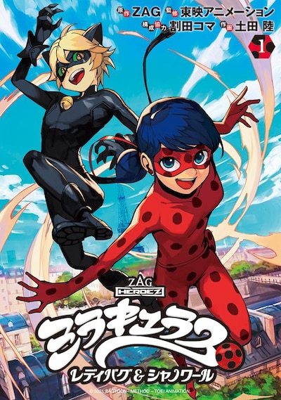 「ミラキュラス レディバグ＆シャノワール」1巻