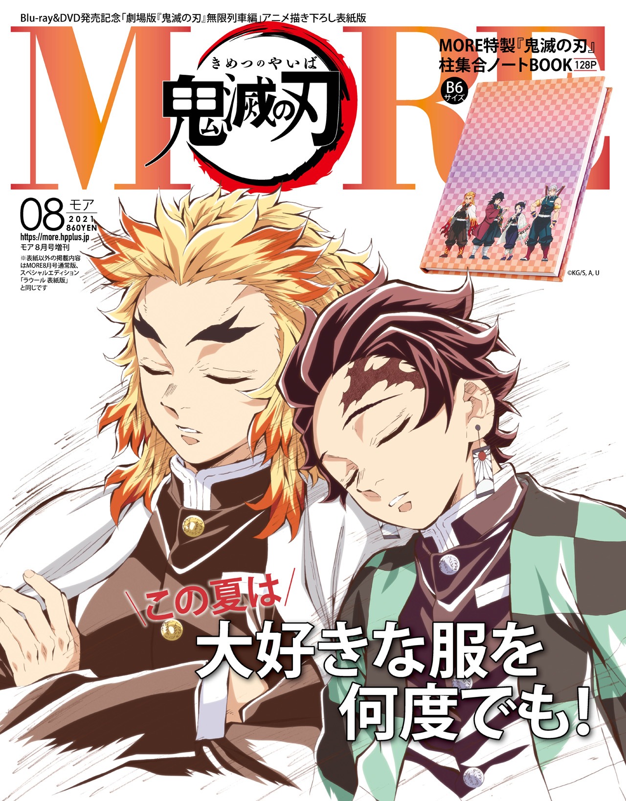 MORE8月号増刊 (c)吾峠呼世晴/集英社・アニプレックス・ufotable 表紙/作画：松島晃、仕上げ：大前祐子、デジタルワークス：ufotable