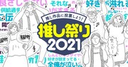 つづ井がイラスト描き下ろし、推し作品を選んで推しを布教する「推し祭り2021」