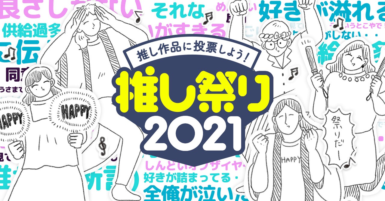 「推し祭り2021」バナー