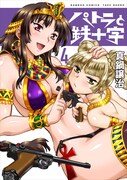 「パトラと鉄十字」4巻