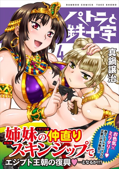 「パトラと鉄十字」4巻（帯付き）