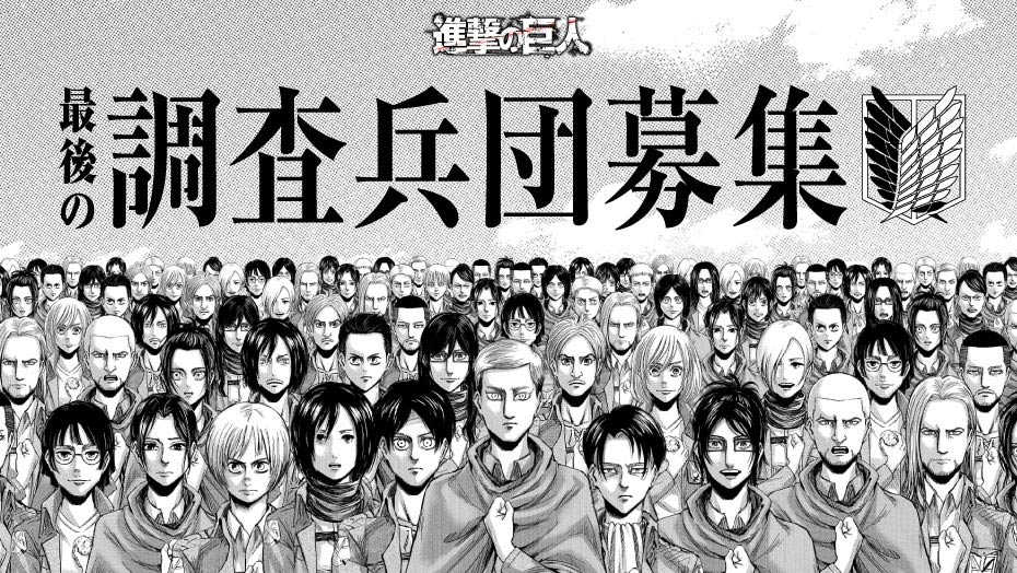 「最後の調査兵団募集」バナー