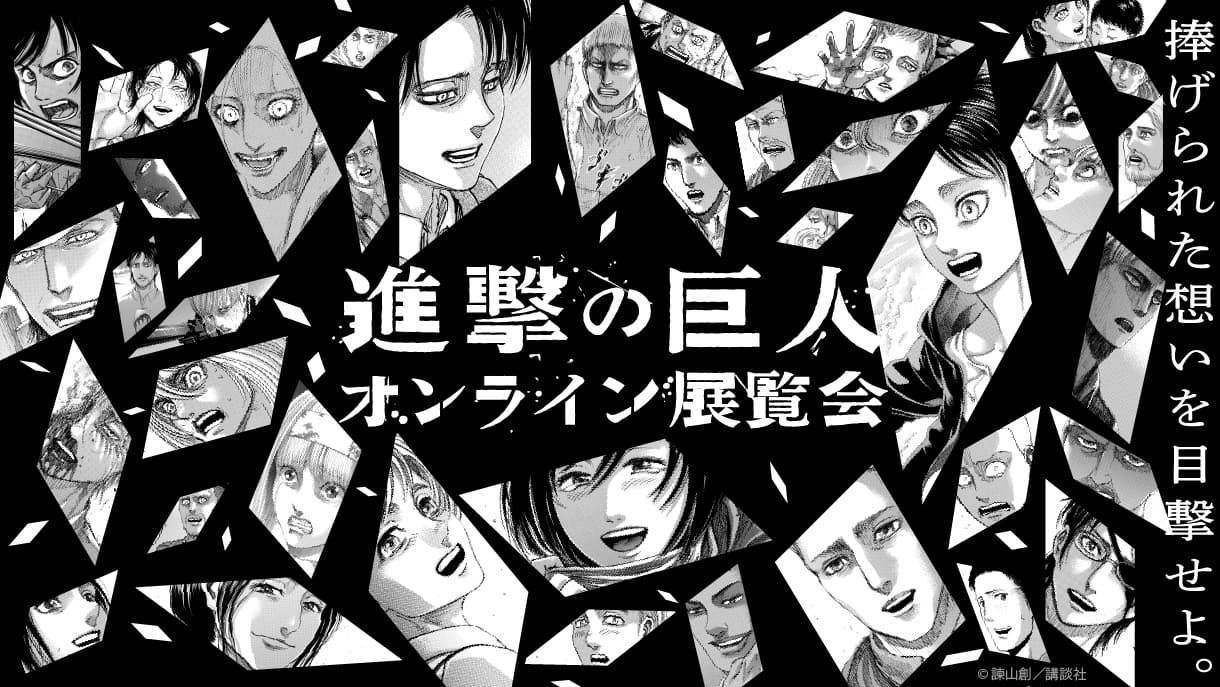 「『進撃の巨人』オンライン展覧会」バナー