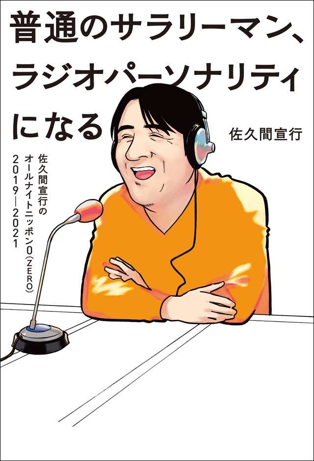 「普通のサラリーマン、ラジオパーソナリティになる～佐久間宣行のオールナイトニッポン0（ZERO）2019-2021～」