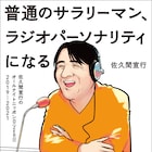 ゆうきまさみが佐久間宣行ANN0本の表紙執筆、ゆうきを敬愛する佐久間「夢の様」