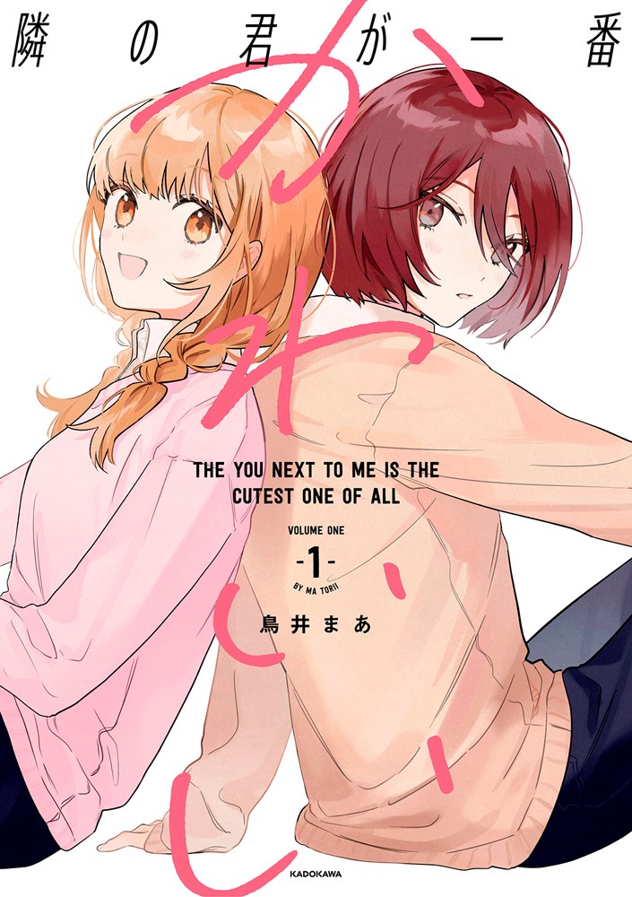 「隣の君が一番かわいい」1巻