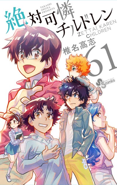 発売中の「絶対可憐チルドレン」61巻
