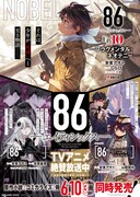「86―エイティシックス― ―ラン・スルー・ザ・バトルフロント―」1巻、「86―エイティシックス―」3巻、小説「86―エイティシックス―Ep.10 ―フラグメンタル・ネオテニー―」のコラボポスター。