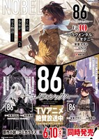 「86―エイティシックス― ―ラン・スルー・ザ・バトルフロント―」1巻、「86―エイティシックス―」3巻、小説「86―エイティシックス―Ep.10 ―フラグメンタル・ネオテニー―」のコラボポスター。