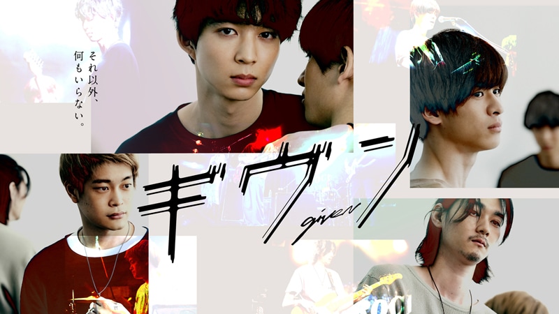 ドラマ「ギヴン」メインビジュアル (c)キヅナツキ・新書館 /フジテレビジョン