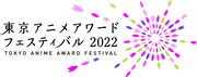 「東京アニメアワードフェスティバル2022」池袋で3月開催決定、コンペ部門の作品募集