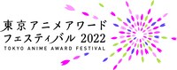 「東京アニメアワードフェスティバル2022」ロゴ