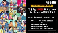 「こち亀24時間48エピソード一挙放送祭り！」の告知画像。