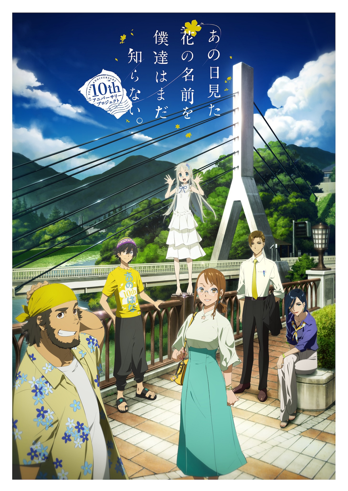 「『あの日見た花の名前を僕達はまだ知らない。』10th記念キービジュアル」