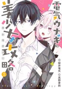 「電気ウナギの美少女攻略」1巻