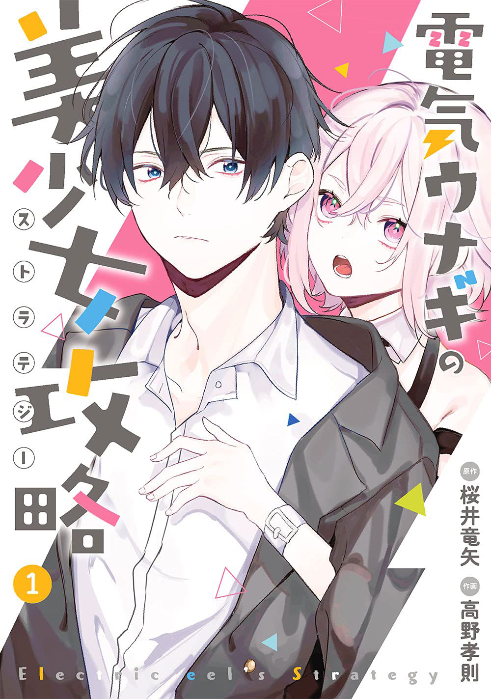 「電気ウナギの美少女攻略」1巻