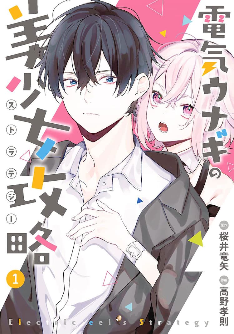 人の心が読める高校生が謎の美少女に出会い 青春サスペンス 電気ウナギの美少女攻略 コミックナタリー