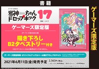 「邪神ちゃんドロップキック」17巻ゲーマーズ限定版の紹介画像。