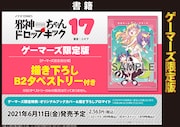 「邪神ちゃんドロップキック」17巻ゲーマーズ限定版の紹介画像。