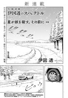 「伊図透のスペクトル」より。