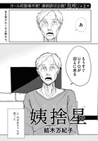 結木万紀子の読み切り「姨捨星」。