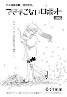 「できそこないロボット」前編より。