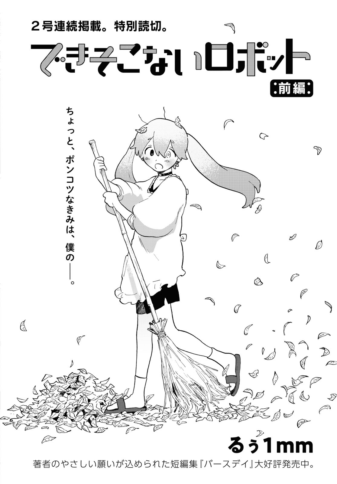 「できそこないロボット」前編より。