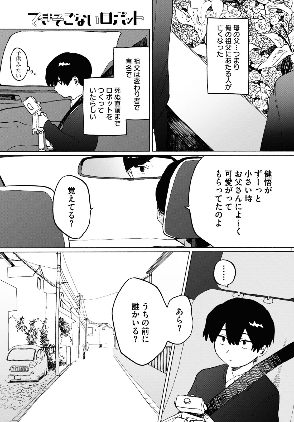 「できそこないロボット」前編より。