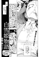 崎鍬ヶ崎ジュンの読み切り「白雪姫物語」。