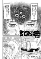 「イキ死ニ」より。