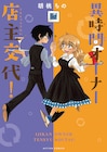 大雑把な食堂店主と繊細なバーテンダーのコメディ「異時間オーナー 店主交代！」