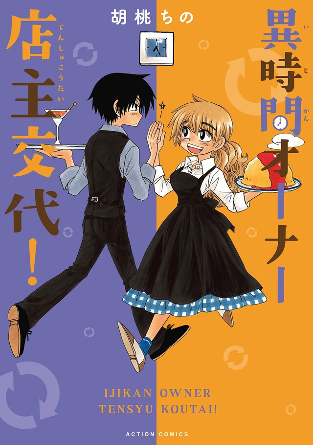 「異時間オーナー 店主交代！」