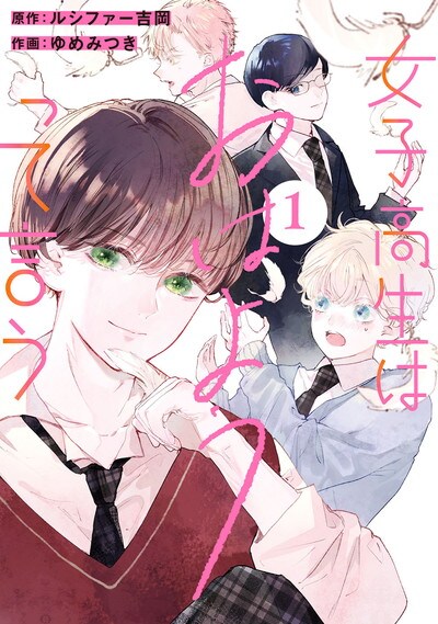 「女子高生はおはようって言う」1巻