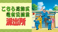 アニメ「こちら葛飾区亀有公園前派出所」ビジュアル