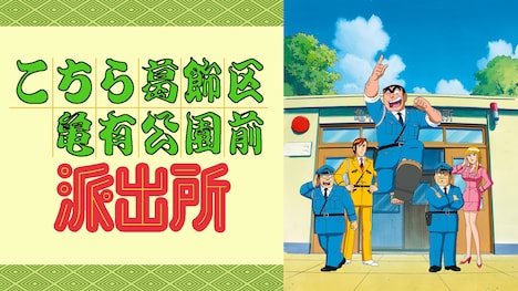 アニメ「こちら葛飾区亀有公園前派出所」ビジュアル