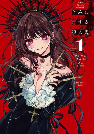 「きみに恋する殺人鬼」1巻