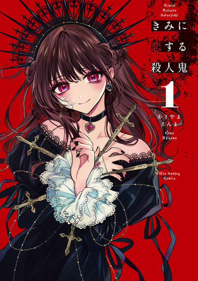 「きみに恋する殺人鬼」1巻