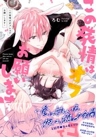 「この発情はオフレコでお願いします！」