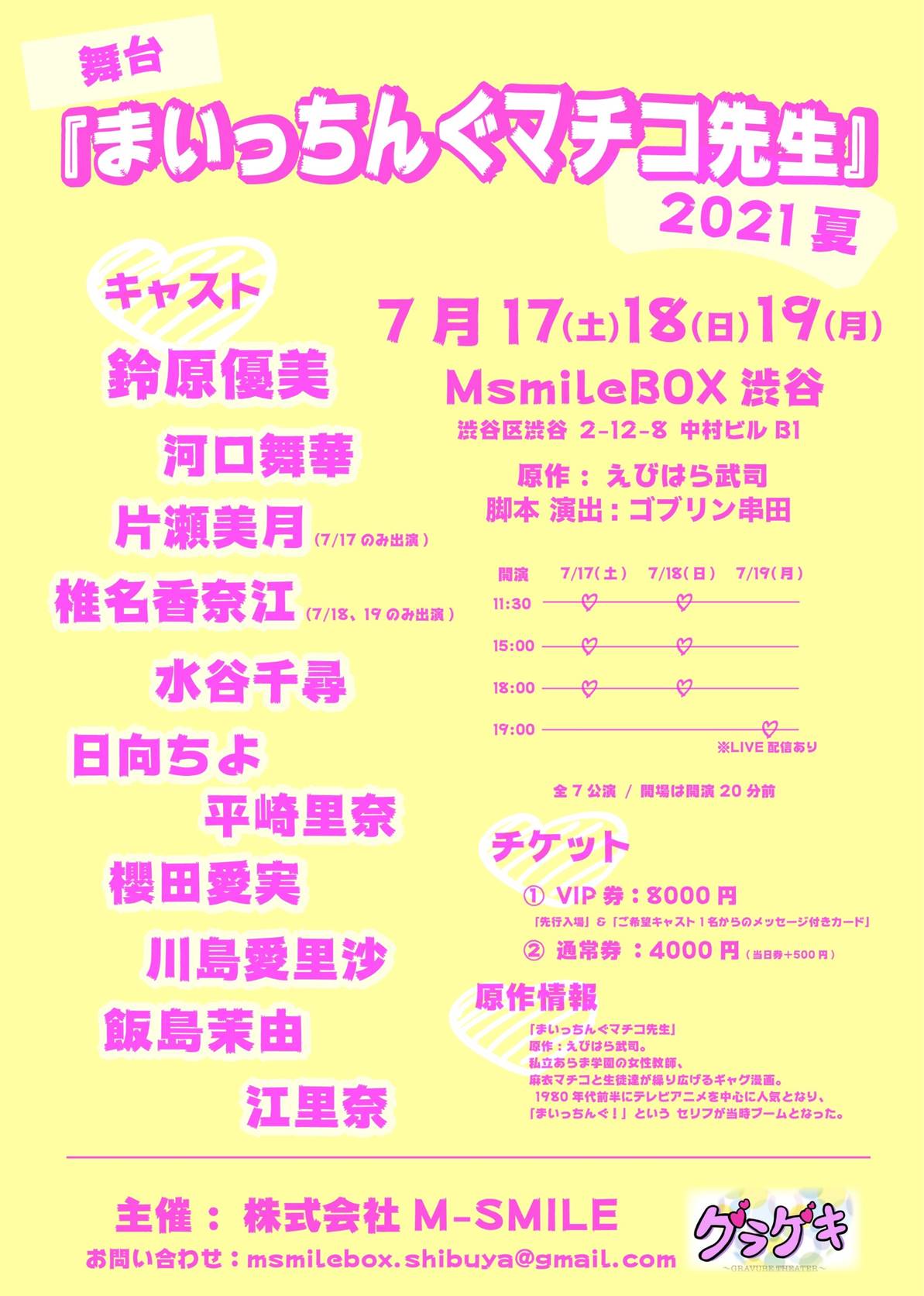 舞台「グラゲキ『舞台まいっちんぐマチコ先生☆2021夏☆』」の告知画像。