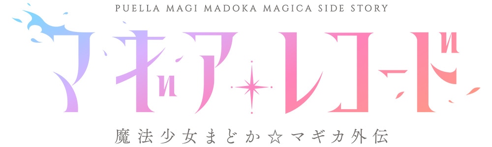 「マギアレコード魔法少女まどか☆マギカ外伝」ロゴ