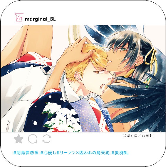 朔ヒロ「明烏夢恋唄」のSNS風ペーパーコースター。