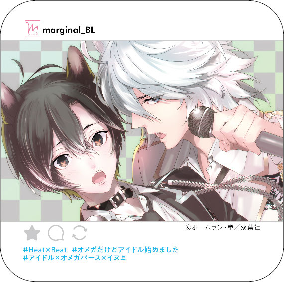 ホームラン・拳「Heat×Beat～オメガだけどアイドル始めました～」のSNS風ペーパーコースター。