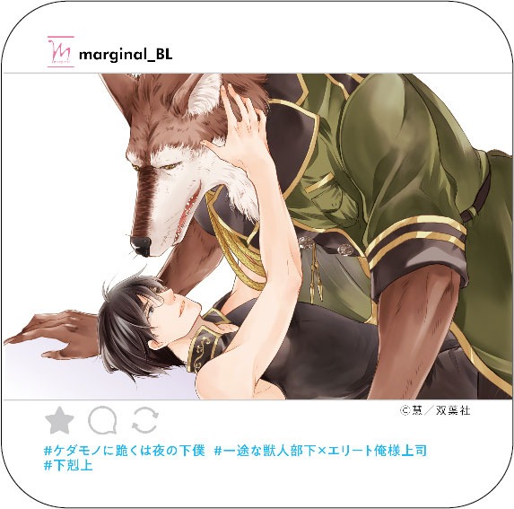 慧「ケダモノに跪くは夜の下僕」のSNS風ペーパーコースター。