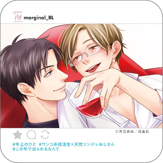 河合あめ「年上のひと」のSNS風ペーパーコースター。