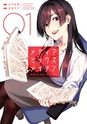 「メディアミックスメイデン」1巻