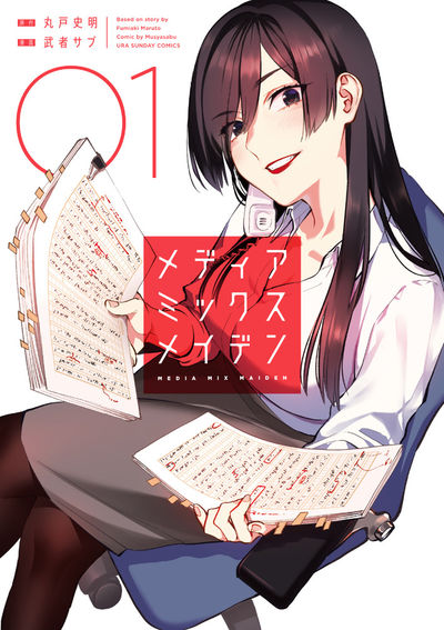 「メディアミックスメイデン」1巻