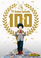 TVアニメ「僕のヒーローアカデミア」100話放送記念ビジュアル
